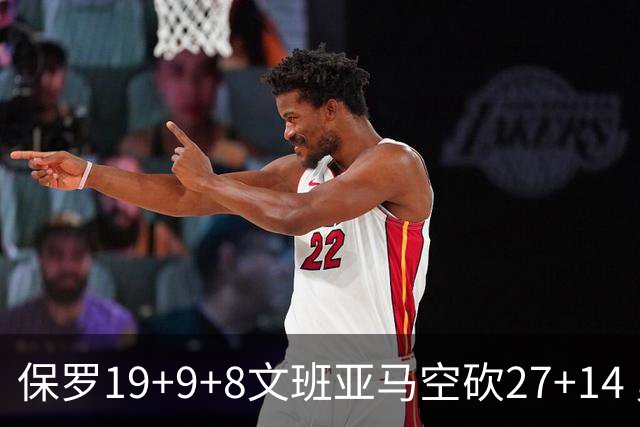 保罗19+9+8文班亚马空砍27+14 勇士力克马刺