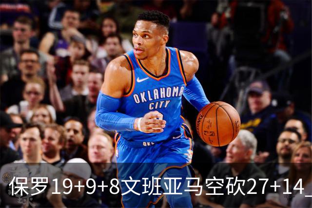 保罗19+9+8文班亚马空砍27+14 勇士力克马刺