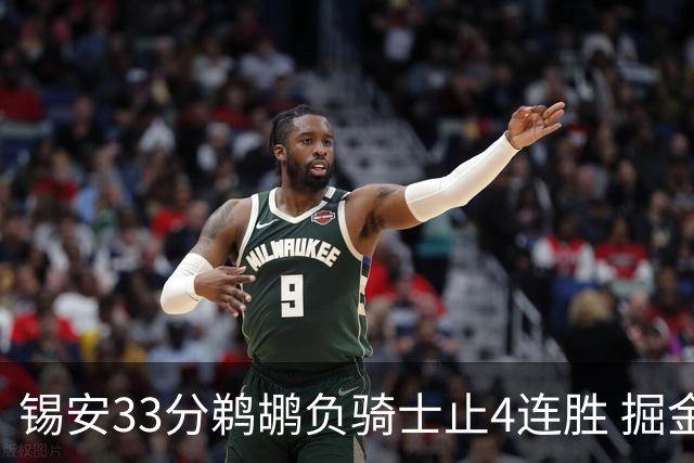 锡安33分鹈鹕负骑士止4连胜 掘金送热火4连败