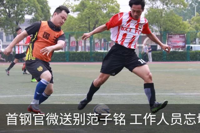 首钢官微送别范子铭 工作人员忘切账号闹乌龙